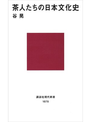 cover image of 茶人たちの日本文化史